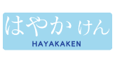 はやかけん